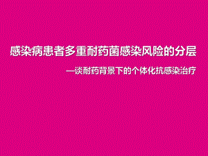 感染病患者多重耐药菌感染风险的分层.ppt