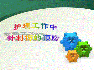 针刺伤的预防.ppt.ppt