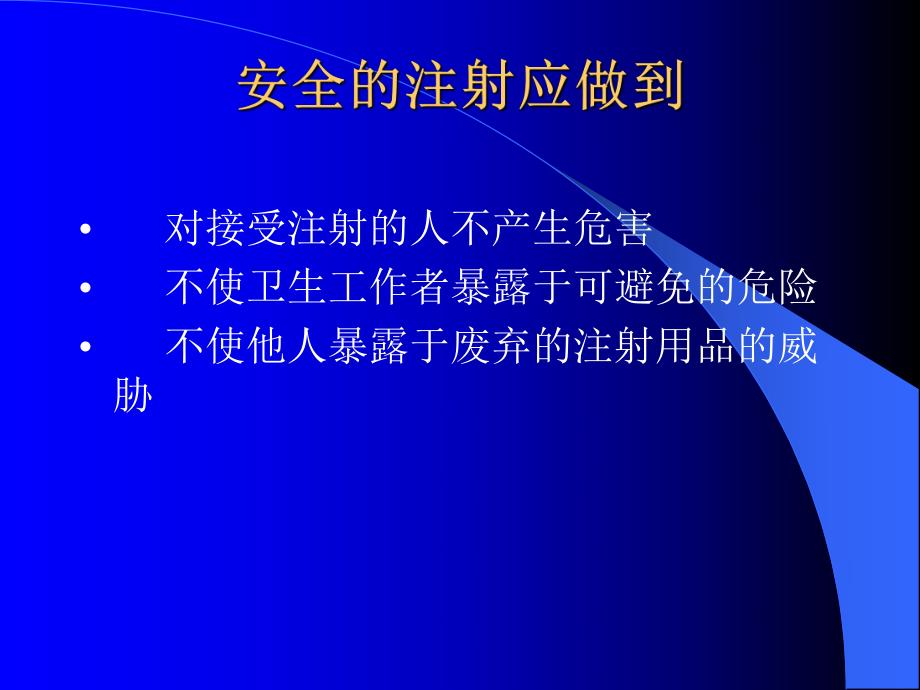 预防接种安全注射培训.ppt.ppt_第3页