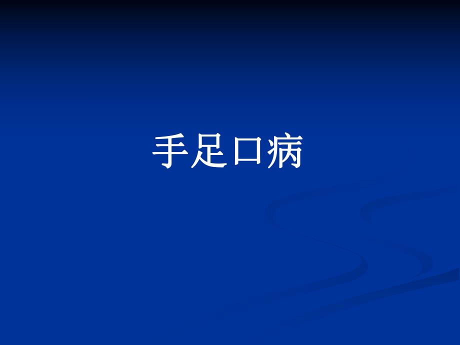 手足口病课件.ppt_第1页