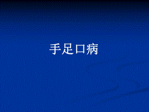 手足口病课件.ppt