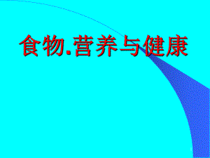 食物营养与健康绪论.ppt