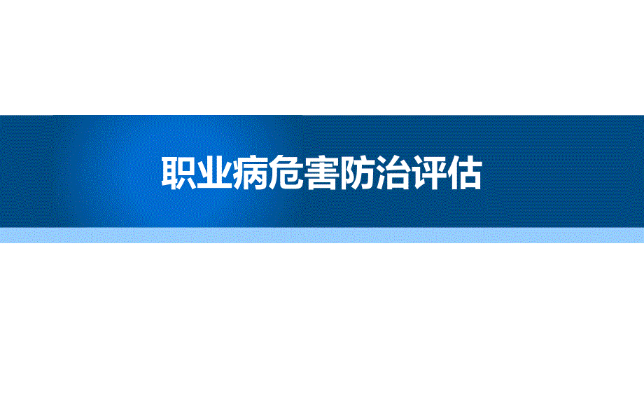 职业病危害防治评估.ppt_第1页