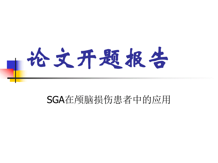 预防医学营养开题报告.ppt_第1页