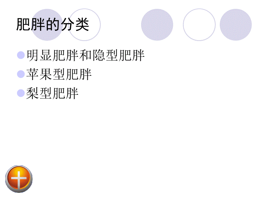 肥胖与疾病.ppt_第2页