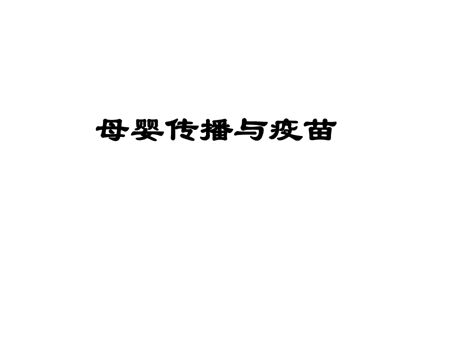 母婴传播与疫苗.ppt_第1页