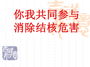 民工结核病宣教.ppt