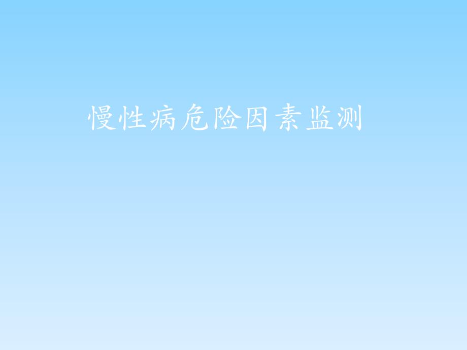 慢性病危险因素监测.ppt_第1页