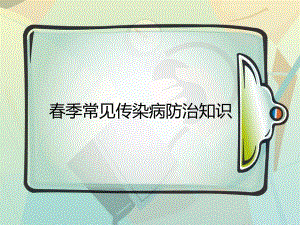 季常见传染病防治知识.ppt
