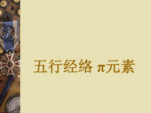 五行经络派元素.ppt