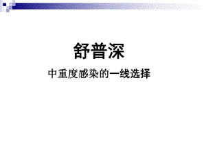 感染舒普深.ppt.ppt