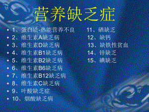 营养缺乏症.ppt
