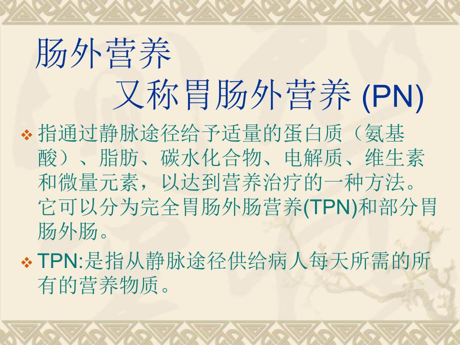 肠外营养和肠内营养.ppt_第2页