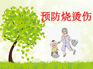 突发意外家庭自救及预防烧烫伤.ppt