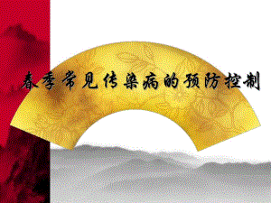 季常见传染病的预防控制.ppt