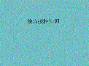 讲座预防接种知识讲座.ppt