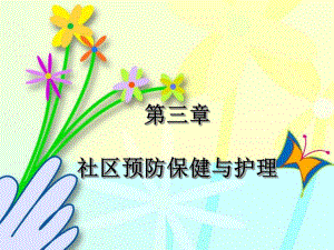 第三章社区预防与保健.ppt