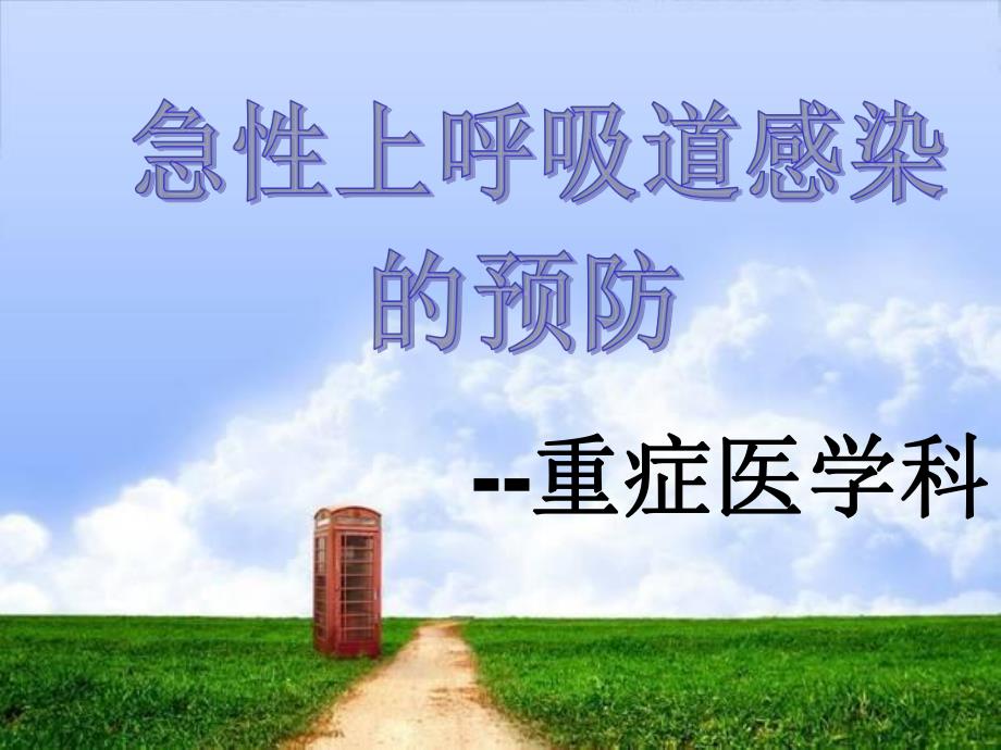 急性上呼吸道感染的预防.ppt.ppt_第1页