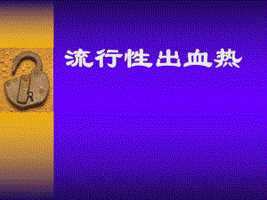 流行性出血热.ppt.ppt