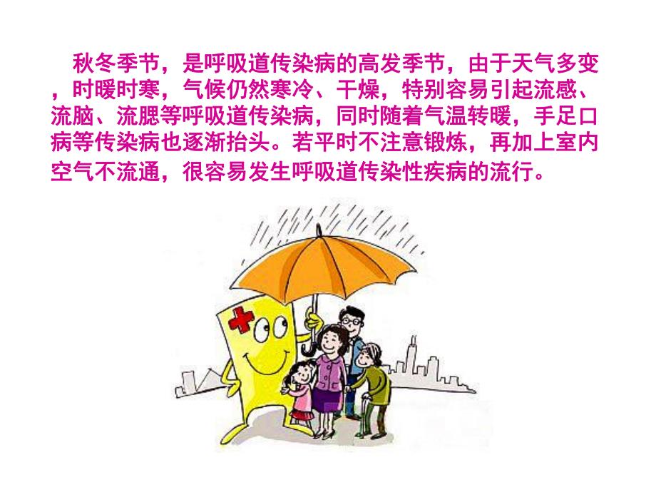 预防冬季传染病主题班会.ppt_第2页