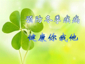 预防冬季传染病主题班会.ppt