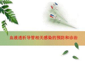 血透导管感染预防及治疗.ppt