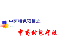 中药封包疗法精要.ppt