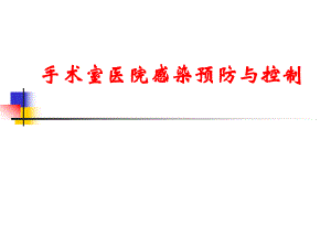 手术室医院感染预防与控制.ppt.ppt