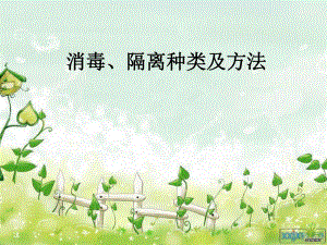 消毒隔离种类及方法√.ppt（精品PPT） .ppt