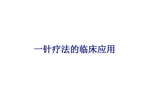 一针疗法的临床应用.ppt