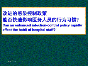 改进的感染控制政策能否快速影响医务人员的行为习惯.ppt