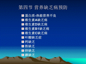 第四节营养缺乏病的预防.ppt