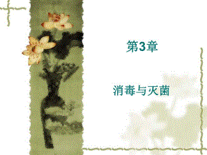 消毒灭菌、感染与免疫、耐药性.ppt