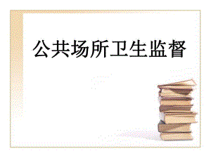 讲座8公共场所卫生监督.ppt