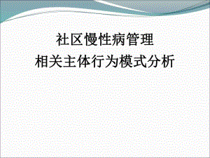 社区慢性病管理相关主体行为模式分析.ppt