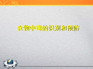 酒店食物中毒的预防.ppt