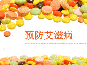 预防艾滋病.ppt.ppt