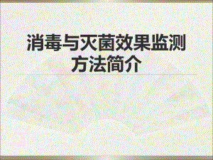 消毒与灭菌效果监测方法简介.ppt