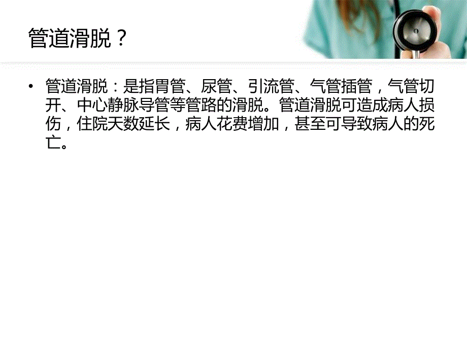 管道脱落的预防（PPT） .ppt_第2页