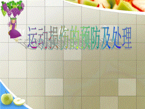 运动损伤的预防及处理.ppt