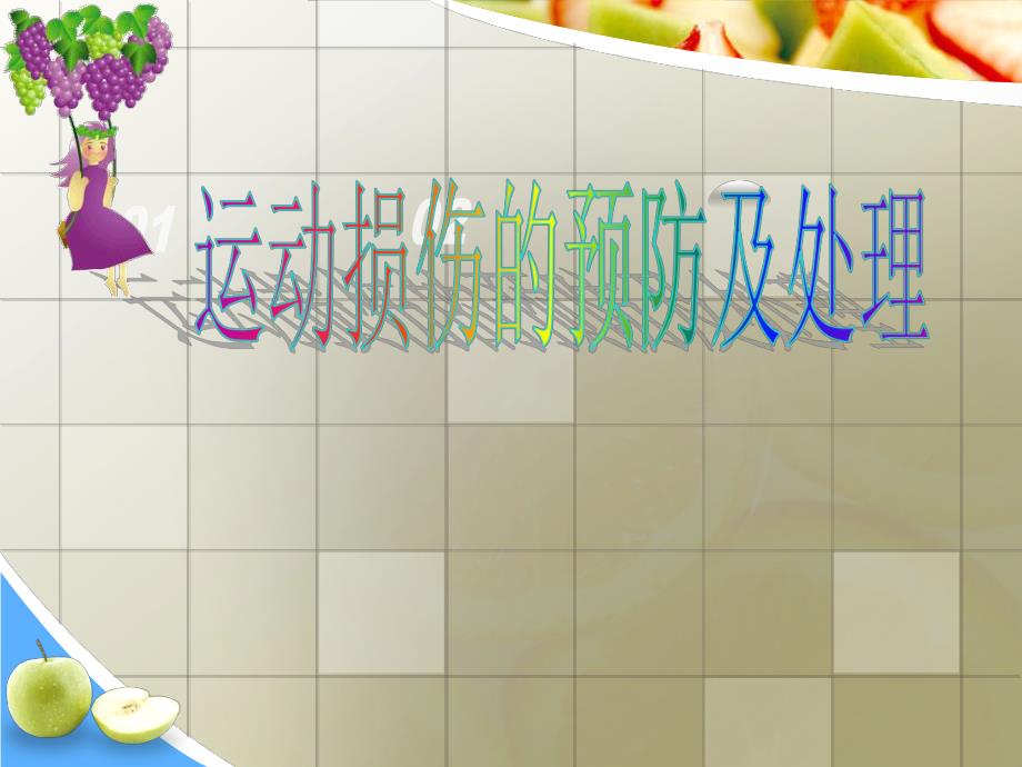 运动损伤的预防及处理.ppt_第1页