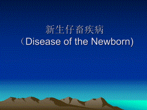新生子畜疾病.ppt