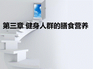 第三章健康人群的膳食营养.ppt