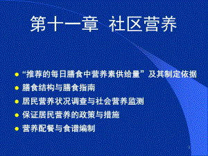 食品营养学第11章社区营养.ppt