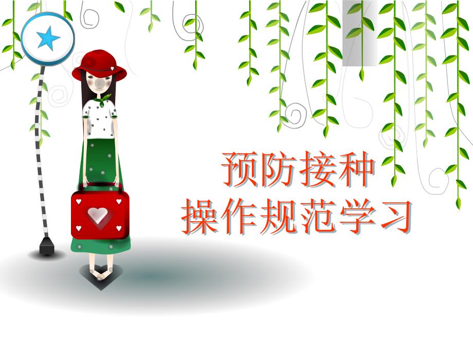 预防接种操作规范要点.ppt_第1页