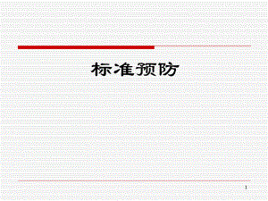 标准预防.ppt.ppt