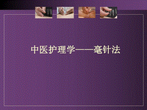 中医护理——毫针.ppt