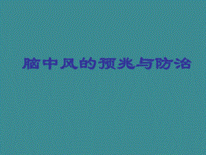 脑卒中的防治ppt.ppt