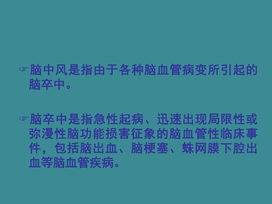 脑卒中的防治ppt.ppt_第2页