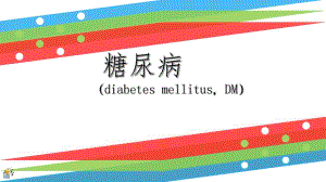 糖尿病(运动与营养).ppt